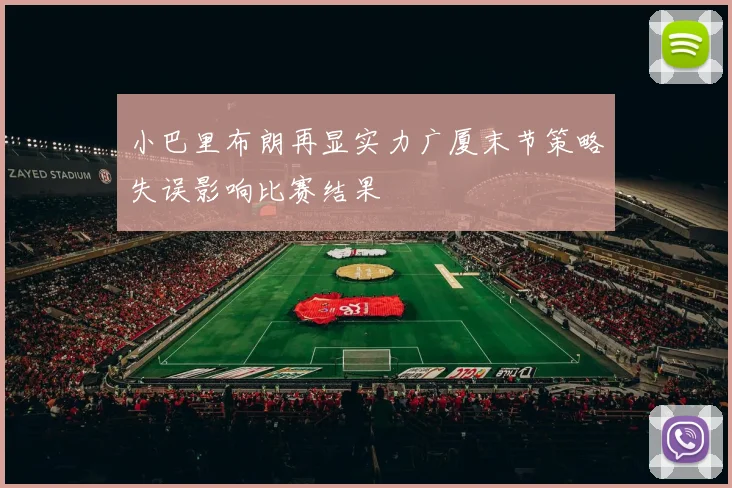 小巴里布朗再显实力广厦末节策略失误影响比赛结果