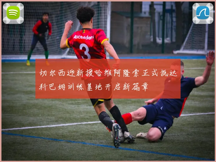 切尔西迎新援哈维阿隆索正式抵达科巴姆训练基地开启新篇章