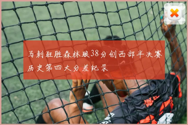 马刺狂胜森林狼38分创西部半决赛历史第四大分差纪录