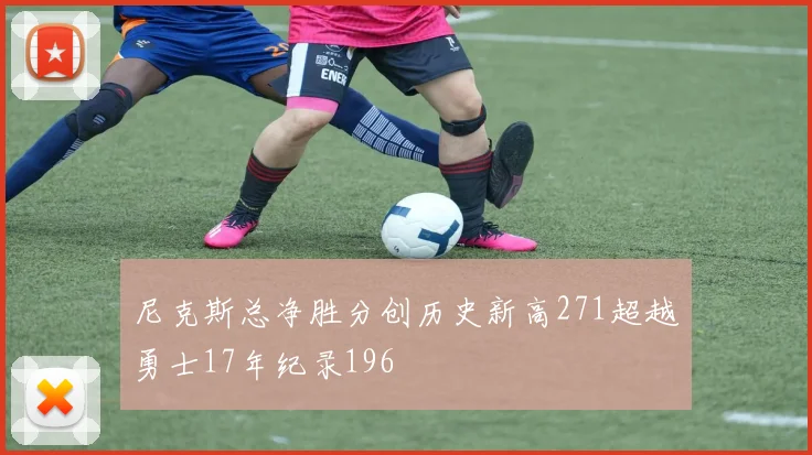 尼克斯总净胜分创历史新高271超越勇士17年纪录196