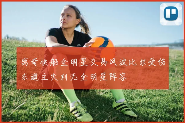 离奇快船全明星交易风波比尔受伤东道主失利无全明星阵容